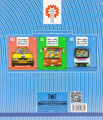کتاب جامع ترافیک راهنمای راه آهن شهری مترو